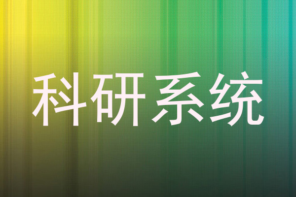 科研系统