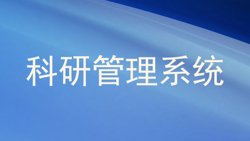 科研管理系统