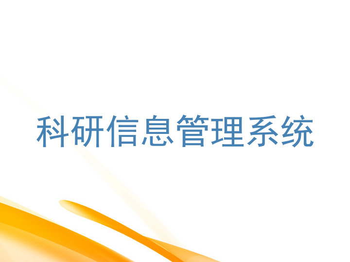 科研信息管理系统