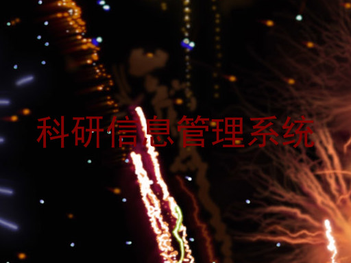 科研信息管理系统