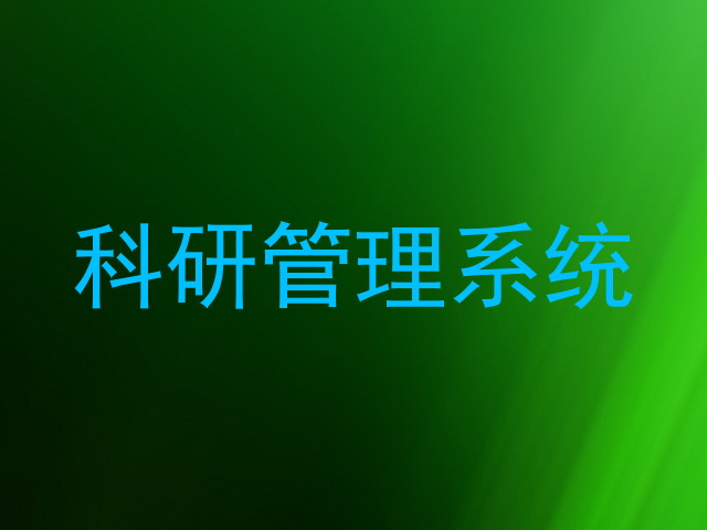 科研信息管理系统