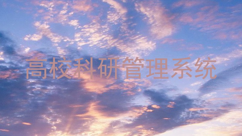 高校科研管理系统