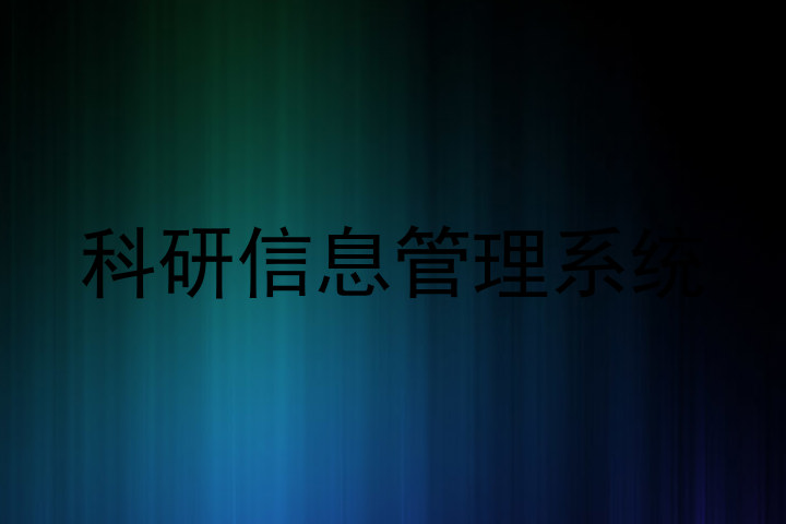 科研信息管理系统