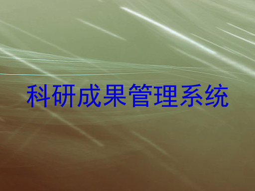 科研成果管理系统