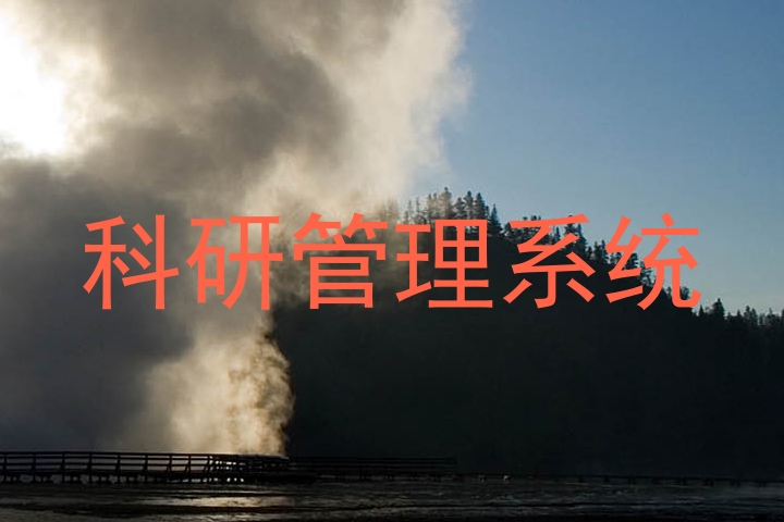 科研管理系统