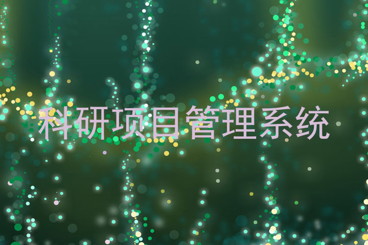 科研项目管理系统