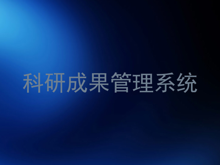科研成果管理系统