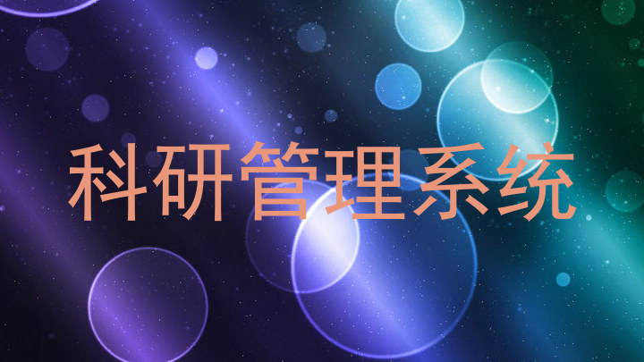 科研管理系统