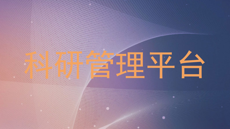 科研管理平台