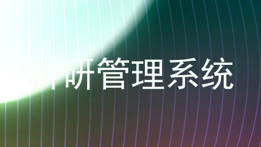 科研信息管理系统