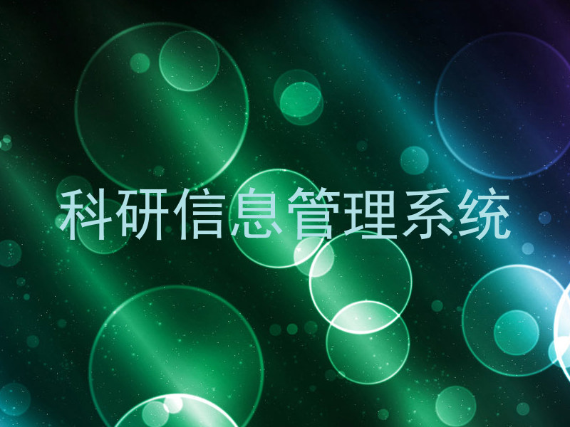 科研信息管理系统