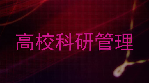高校科研管理