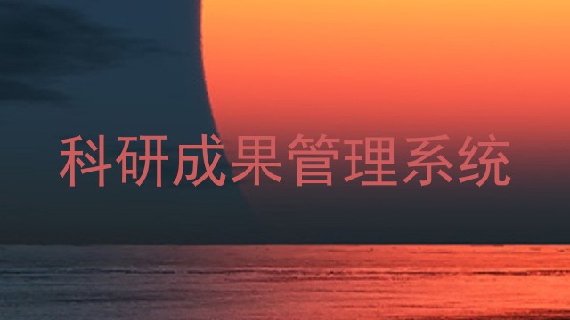 科研成果管理系统