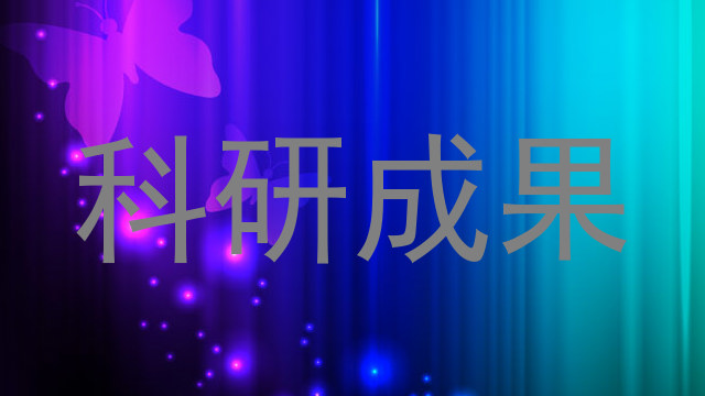 科研成果