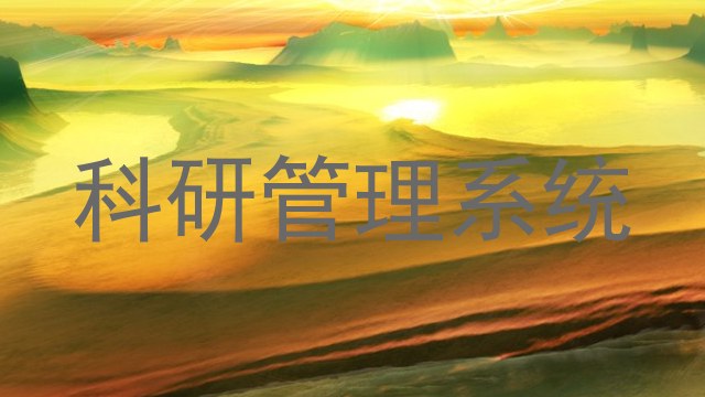 科研管理系统