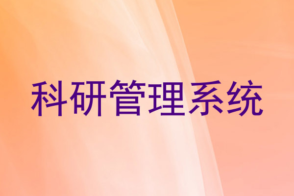 科研管理系统