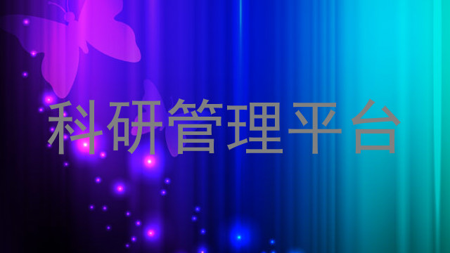 科研管理平台