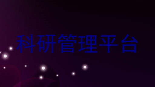 科研管理平台