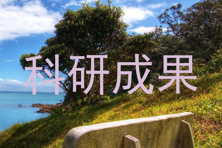科研成果