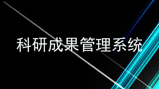 科研成果管理系统
