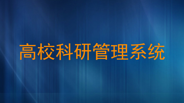 高校科研管理系统