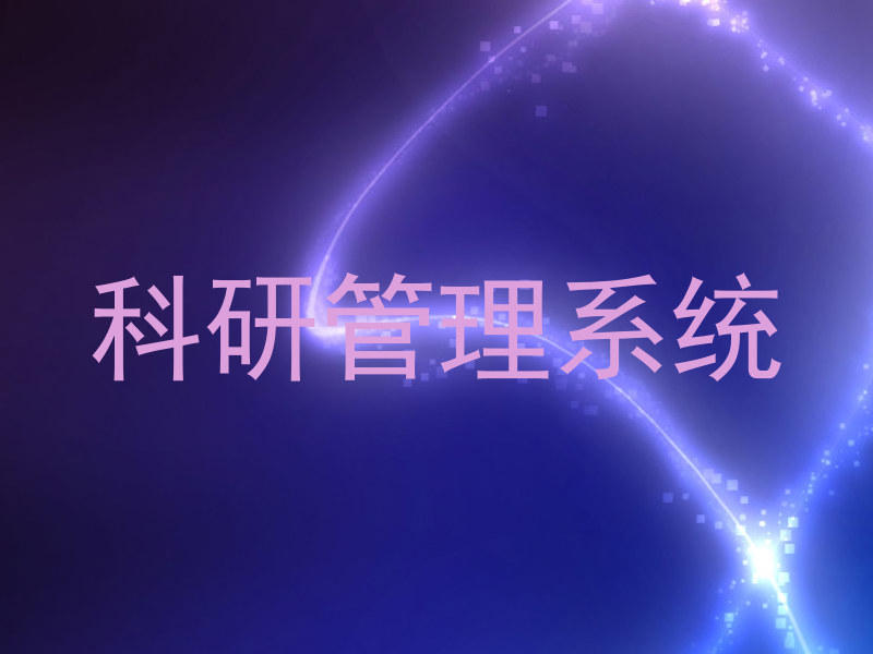 科研管理系统