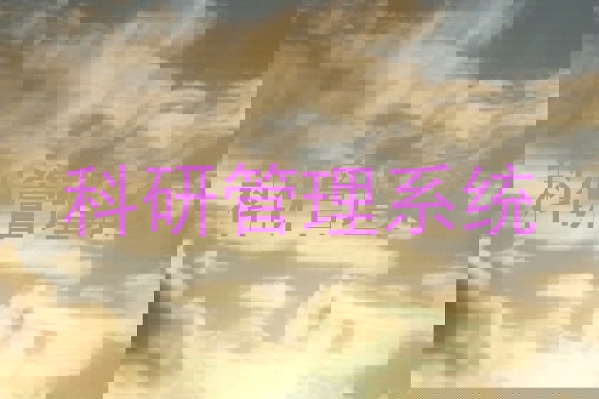 科研管理系统