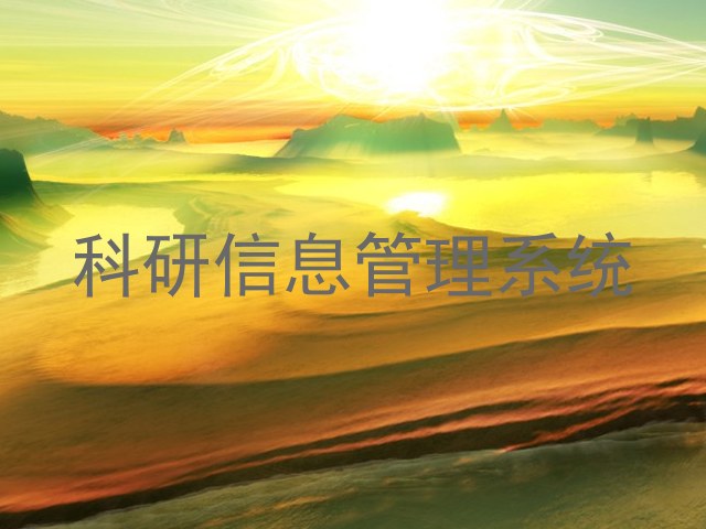 科研信息管理系统