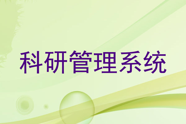 科研管理系统