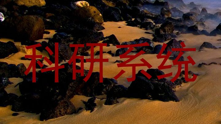 科研系统