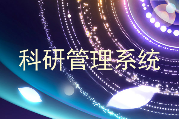 科研管理系统