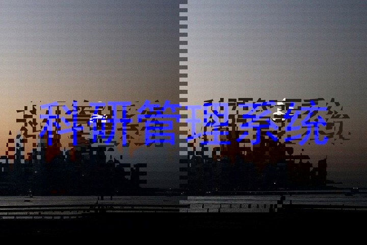 科研管理系统