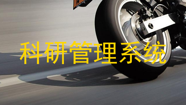 科研管理系统