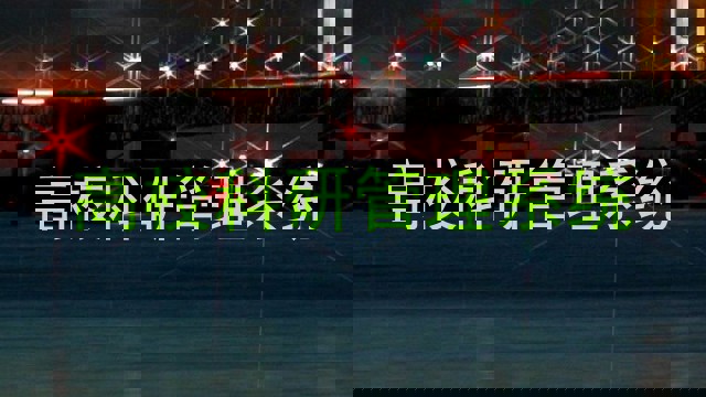 高校科研管理系统