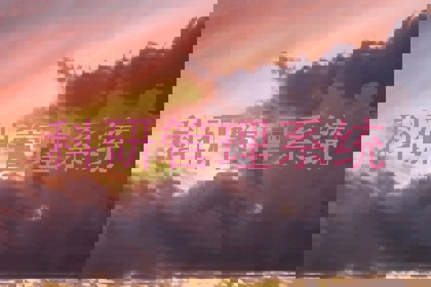 科研管理系统