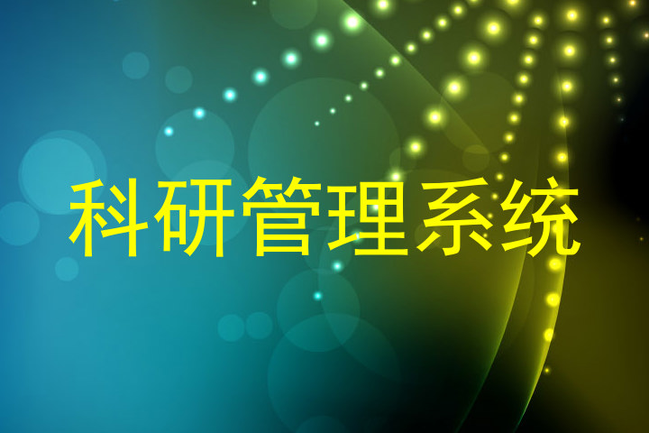 科研管理系统