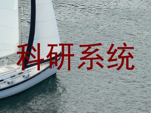 科研系统
