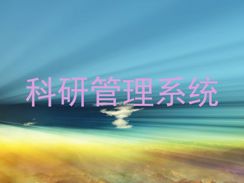 科研管理系统