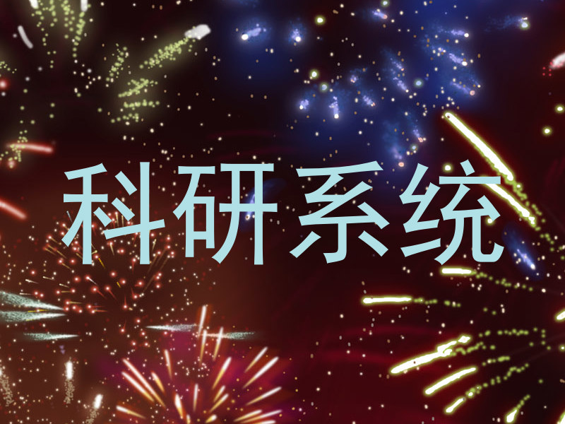 科研系统