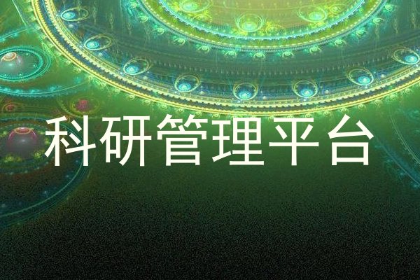 科研管理平台
