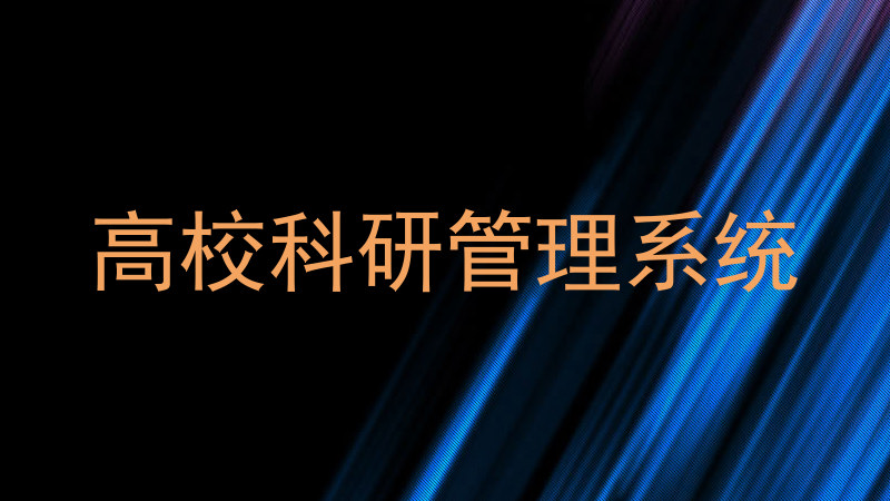 高校科研管理系统