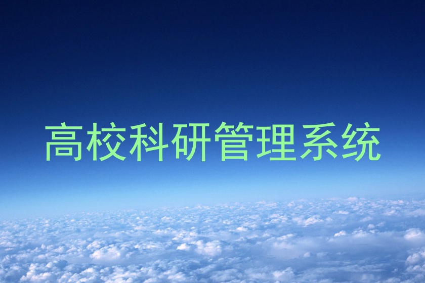 高校科研管理系统