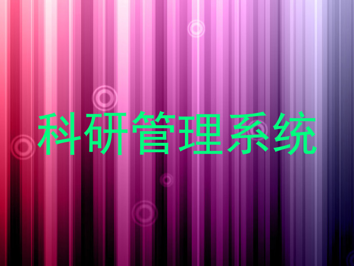 科研管理系统