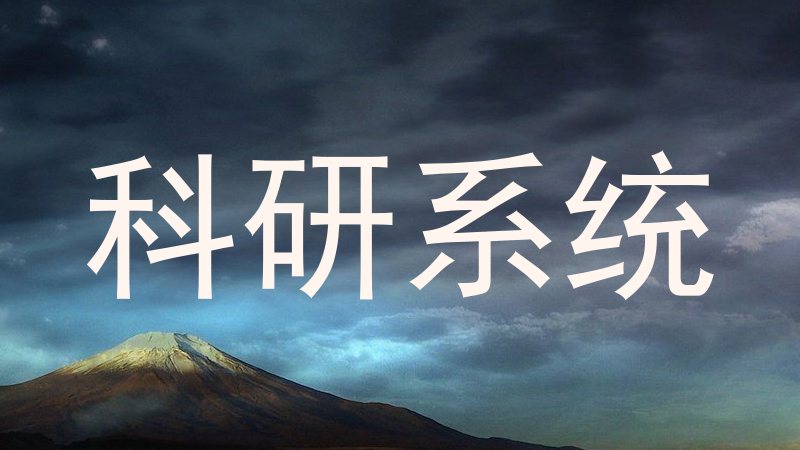 科研系统