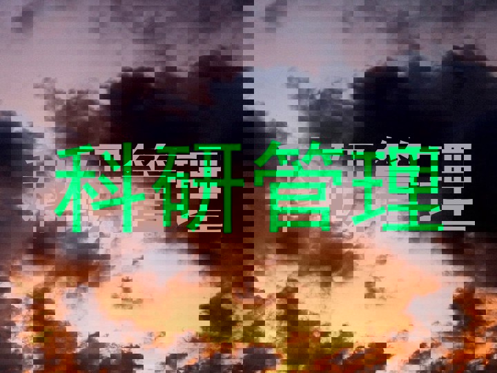 科研管理