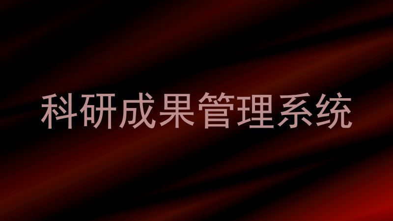 科研成果管理系统