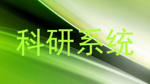 科研系统