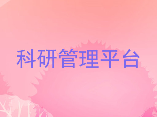 科研管理平台
