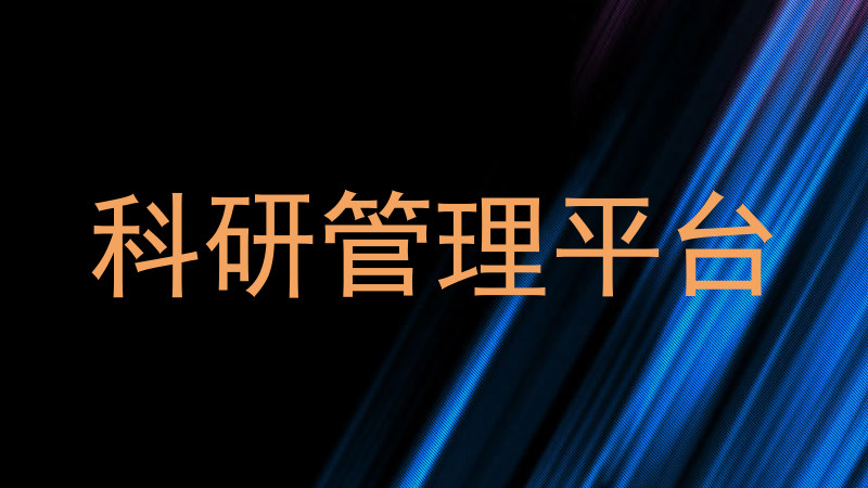 科研管理平台