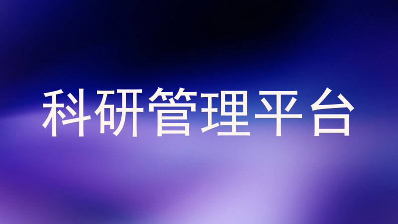 科研管理平台